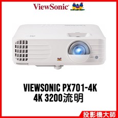 ViewSonic PX701-4K 4K 3200流明 投影機