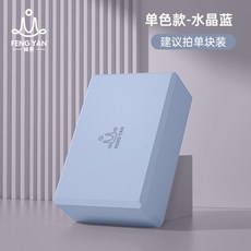 初學者入門EVA瑜伽磚 瑜伽磚 瑜珈磚 瑜伽練習磚 瑜伽輔具 環保TPE瑜珈磚 孕婦瑜伽輔助磚 初學者瑜伽磚 輕便瑜, 水晶藍【經典單塊裝】, 1個