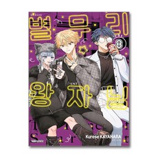 별무리 왕자님 8 대원씨아이, 대원씨아이(만화)