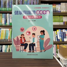 啟英出版 (108課綱) 健康與護理速成手冊 含歷屆試題解析