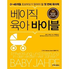 베이직 육아 바이블:0-48개월 초보부모가 읽어야 할 첫 번째 육아책, 이마고