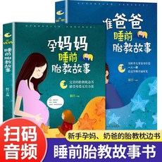 椰子圖書 胎教書籍全套2本 孕媽媽準爸爸睡前胎教故事 寶寶胎教故事書, 睡前胎教故事（上下冊）2本