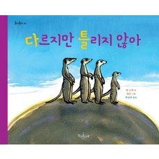 다르지만 틀리지 않아, 책과콩나무, 9null