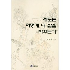 制度如何改變我的人生, 理念城市, 朴奉圭 著