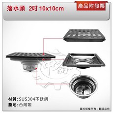 阿水師 落水頭 10x10cm SUS304不銹鋼, 落水頭 2吋
