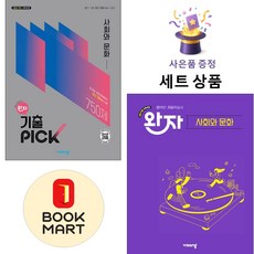 비상교육 [북마트 특별 구성] 비상 완자 기출 PICK 사회와 문화 + 고등 ISBN-9791175900271, 사회영역, 고등학생