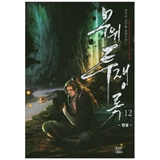 무위투쟁록. 12(완결):가우리 신무협 장편소설, 드림북스, 가우리 저