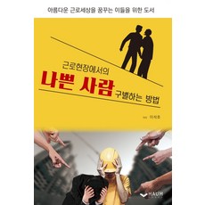 Haum Publishing 如何辨別職場上的壞人：一本為夢想美好職場生活的人們而寫的書, 李錫浩