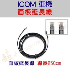超音速 ICOM IC-2730 IC-2720 ID-5100, 1個, 250cm 面板延長線