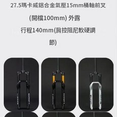 瑪卡威 27.5 鋁合金 氣壓 15mm 桶軸 前叉 140mm 行程 肩控阻尼, 黑金色 - 桶軸 - 帶阻尼, 1個