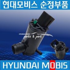 올뉴마이티 엑시언트 파비스 워셔액통 워셔액 모터 현대모비스순정 983708D902, 1개