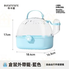 布卡星 倉鼠外出籠 透氣便攜設計, 1個, 倉鼠外帶籠 藍色 贈送60ML水壺, 藍色