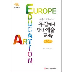 communicationbooks 藝術即是教育： 在歐洲遇見的藝術教育(大字書), 郭德柱,南仁宇,林美惠 共著