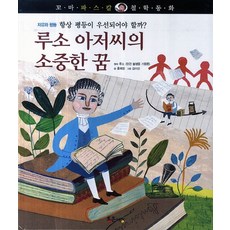 루소 아저씨의 소중한 꿈:자유와 평등 항상 평등이 우선되어야 할까?, 통큰세상