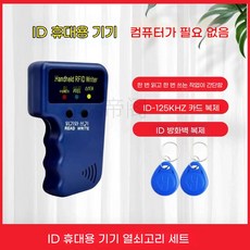 키복사 휴대용 도어락 현관 스티커 스마트 카드 전자키 NFC RFID 복사기, B. ID 핸드헬드(스티커 2개)