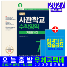 사관학교 수학 기출 문제집 교재 책 7개년해설 예문에듀 사관학교입시 2027, 사관학교입시연구소