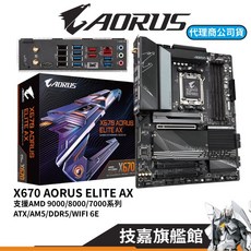 GIGABYTE 技嘉 X670 AORUS ELITE AX AM5 DDR5 ATX 主機板