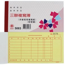 萬國牌 5083 三聯複寫簿 48開橫式(25組附號碼)/一包20本入送貨單 估價單非碳免用複寫紙, 一包20本入