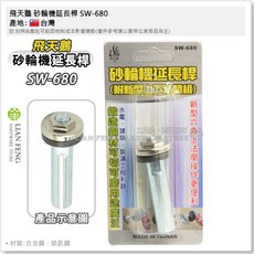 飛天鵝 SW-680 砂輪機延長桿 M10牙 手持研磨轉接, 1個