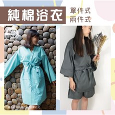 【Dayitowel】《浴衣》蒂芬妮綠純棉浴衣 浴袍 台灣製 泡湯 美容 桑拿服 飯店/溫泉/睡衣