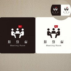 실내표찰 회의실안내판 표지판문패 현판 부서명판 회의실 표지판18x18cm, 화이트