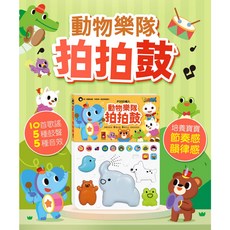 風車圖書 動物樂隊拍拍鼓 10首中英的兒歌 3歲以上