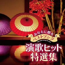 당신에게 바치는 베스트 송 엔카 특선집 - 옴니버스