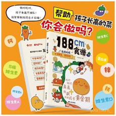 椰子圖書 188cm食譜喫好長高書籍，兒童成長健康食譜，爆款9.8折優惠，助力孩子身高狂飆, 【孩子長高】188CM食譜,【健康成長 學着喫飯 把握成長黃金期】