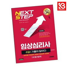 2026 시대에듀 기출이 답이다 임상심리사 2급 1차 필기합격 한권으로 끝내기 + 책갈피 [KHBOOKS]