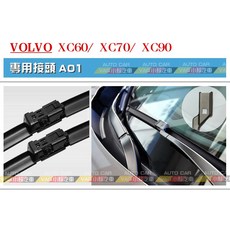 VAG小賴汽車 A01/Volvo XC60 XC70 前 26/20 雨刷 軟骨雨刷 全新