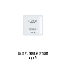 【實體門市】嬌潤泉 臻顏淨透清潔泥膜(試用包), 1包, 6g
