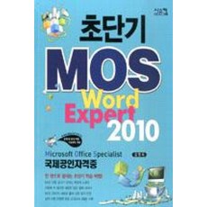 초단기MOS Word Expert 2010, 시스컴