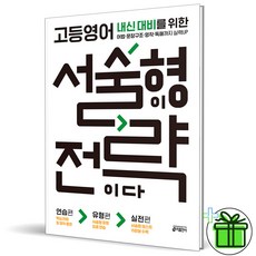 (사은품) 고등 영어 서술형이 전략이다 (2026년), 영어영역, 고등학생