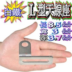 波霸無線電 304白鐵L型天線座 白鐵大卡車天線座 中繼天線座 怪手大卡車專用天線座 貨車天線座 遊覽車天線座