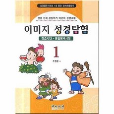 이미지 성경탐험 1(창조시대 통일왕국시대), 해피비전, 1
