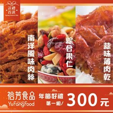 裕芳食品熱銷禮盒(組合一)多種口味一次滿足，送禮自用皆宜，精選多款人氣點心組合, 1個