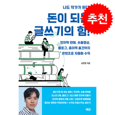 돈이 되는 글쓰기의 힘 + 쁘띠수첩 증정, 예감, 남찬영