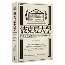 UBH 波克夏大學：巴菲特與查理30年的投資備忘錄，深入解析價值投資策略，提升投資判斷能力, 大牌出版