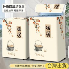 嘉義出貨 小型洗衣機套 上掀式洗衣機防塵套 通用洗衣機防塵套 上級式洗衣機防塵套 洗衣機防嗮套 防汙套 防曬套 洗衣機, 暖居,容量10-12公斤【58*59*93公分