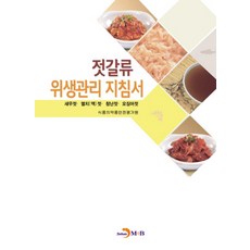 젓갈류 위생관리 지침서:새우젓 멸치액젓 창난젓 오징어젓, 진한엠앤비