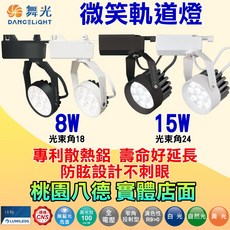 舞光 微笑軌道燈 投射光 8w/15w 黑/白殼 防眩光 專利散熱 軌道燈, 黑, 1件