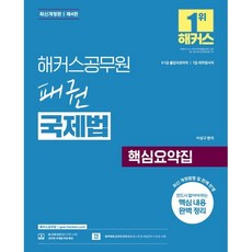 해커스 공무원 패권 국제법 핵심요약집, 이상구(저), 해커스공무원