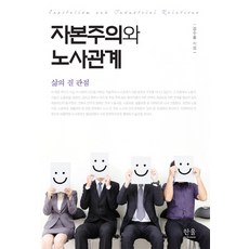HanulAcademy 資本主義與勞資關係：生活品質的觀點, 姜秀乭 著
