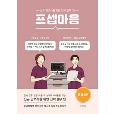 프셉마음: 응급실편:신규간호사를 위한 진짜 실무 팁, 드림널스, 곽수진