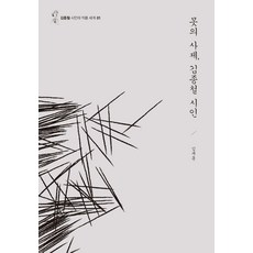 Moonhak 釘子的祭司 金鐘哲詩人：, 金在洪