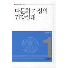 다문화 가정의 건강실태, 박문사, 정혜원 저