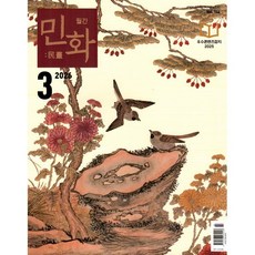 민화 (월간) : 3월 [2026], 디자인밈, 디자인밈 편집부