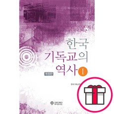 [개정판] 한국기독교의 역사 1 - 한국기독교역사연구소 한국기독교역사학회 + 말씀카드 5종 세트 증정, 단품
