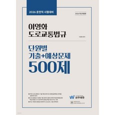 2026 이영화 운전직공무원 도로교통법규 단원별 기출+예상문제 500제, 2026 이영화 운전직공무원 도로교통법규 단원별 기출+
