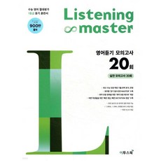 Listening Master 리스닝 마스터 영어듣기 모의고사 20회